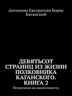 cover image of Девятьсот страниц из жизни полковника Каганского. Книга 2. Испытания на выносливость